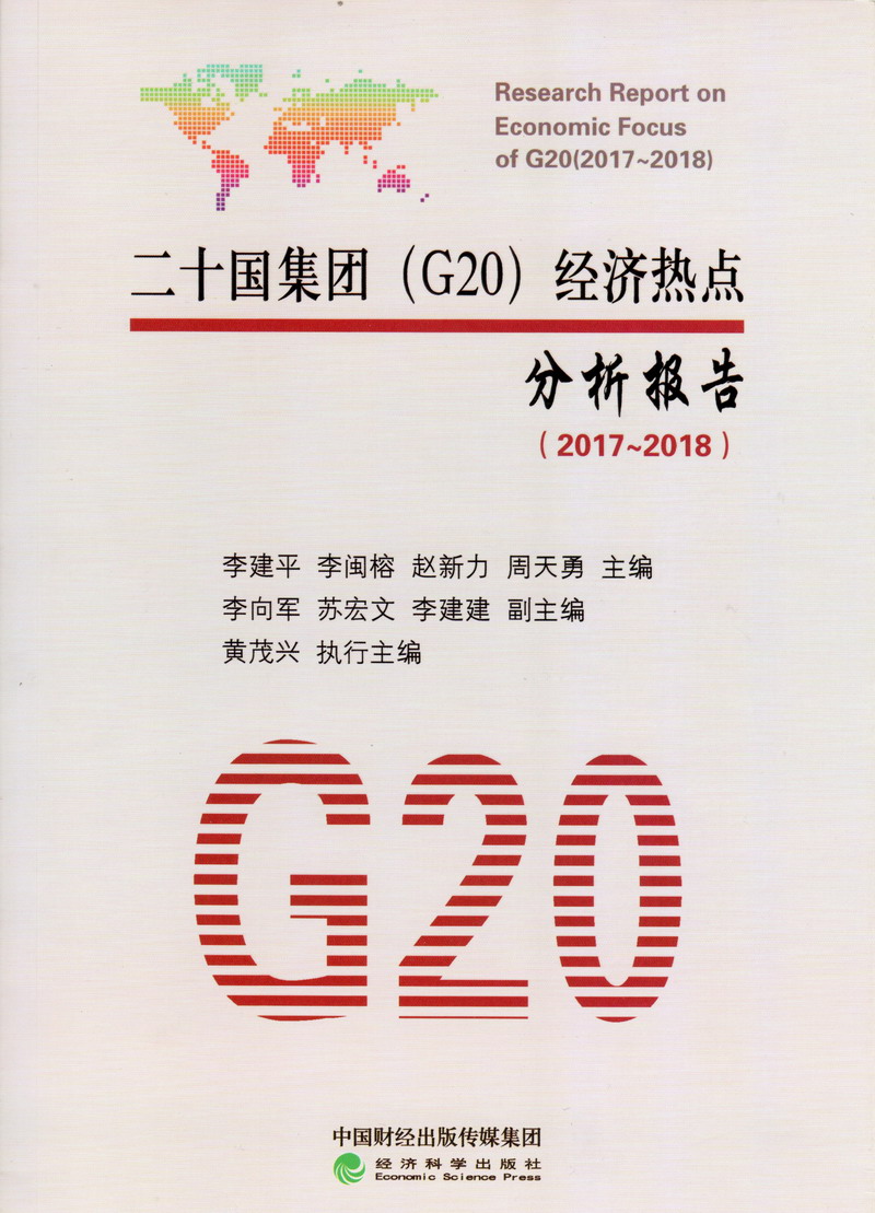 啊～好舒服好爽啊啊啊好想要快一点啊～快操死我啊～视频二十国集团（G20）经济热点分析报告（2017-2018）