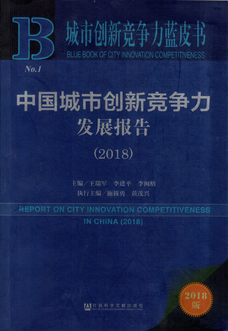 中国特大鸡吧瘦青年插女人真实影院视频中国城市创新竞争力发展报告（2018）