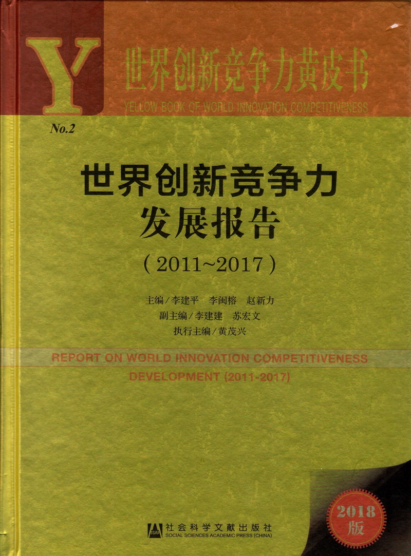 艹闺蜜逼免费视频世界创新竞争力发展报告（2011-2017）